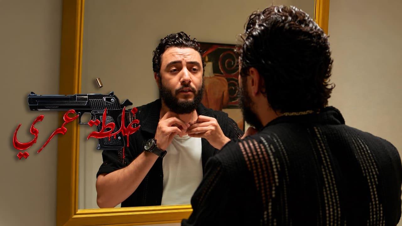 فيلم غلطة عمري 2026 كامل
