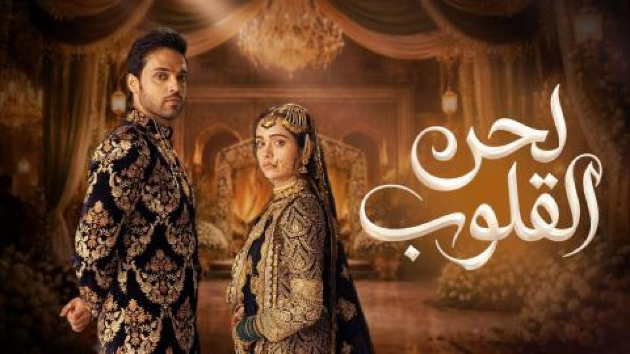 مسلسل لحن القلوب الحلقة 44 مدبلجة