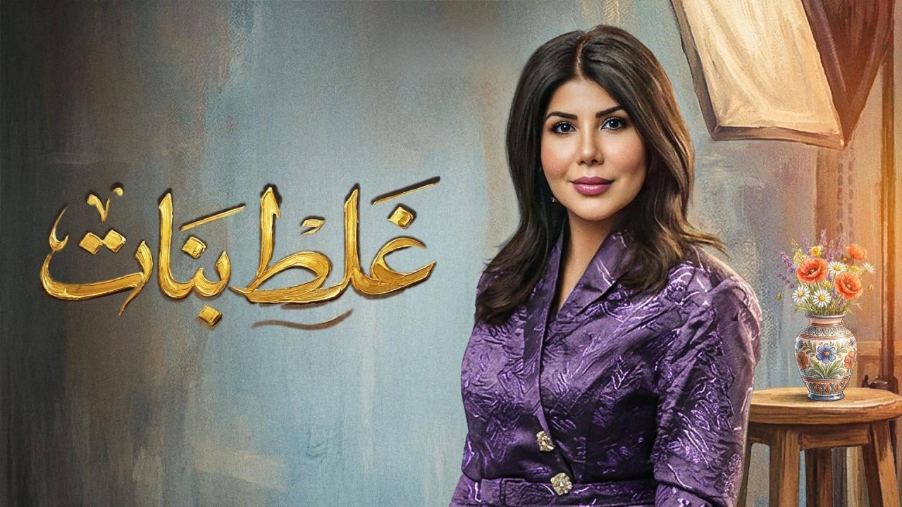 مسلسل غلط بنات الحلقة 18 الثامنة عشر