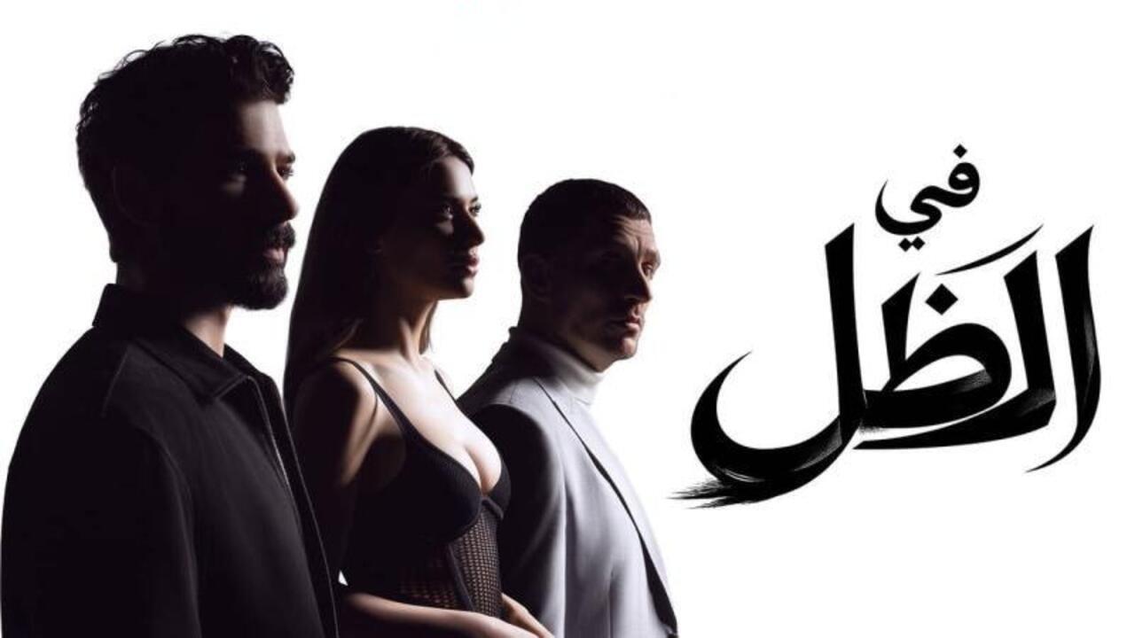 مسلسل في الظل الحلقة 27 السابعة والعشرون مدبلجة