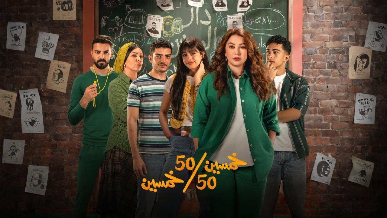 مسلسل خمسين خمسين الحلقة 11 الحادية عشر