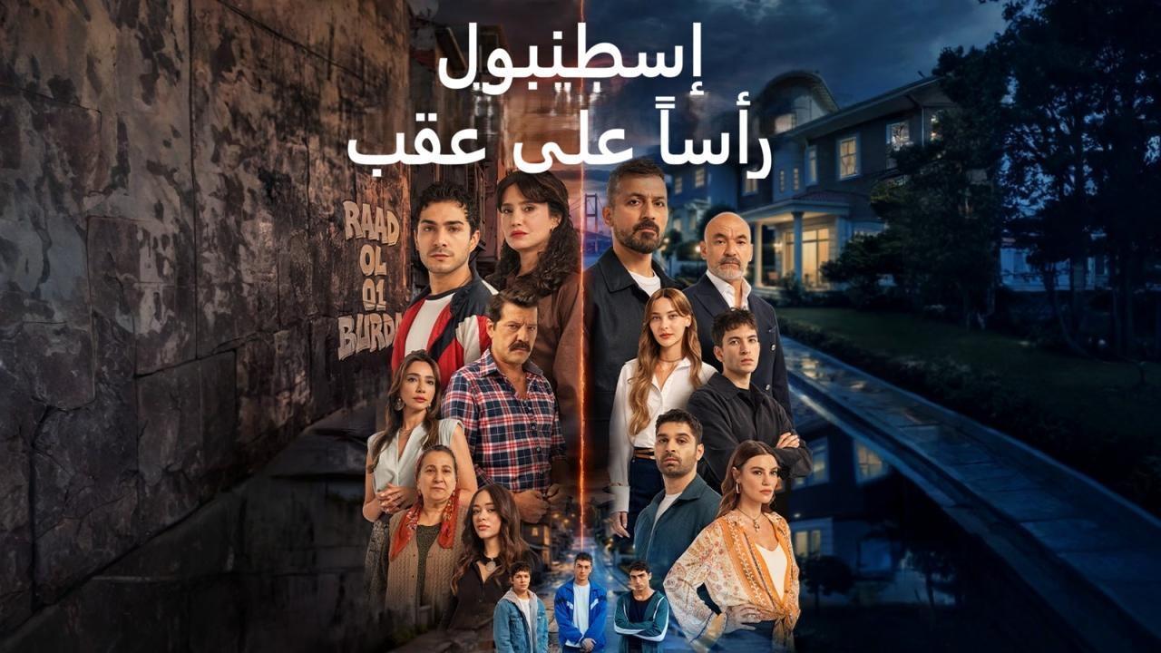 مسلسل اسطنبول راسا على عقب مدبلج الحلقة 6 السادسة