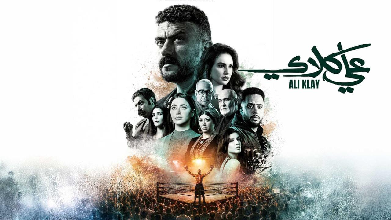 مسلسل علي كلاي الحلقة 20 العشرون