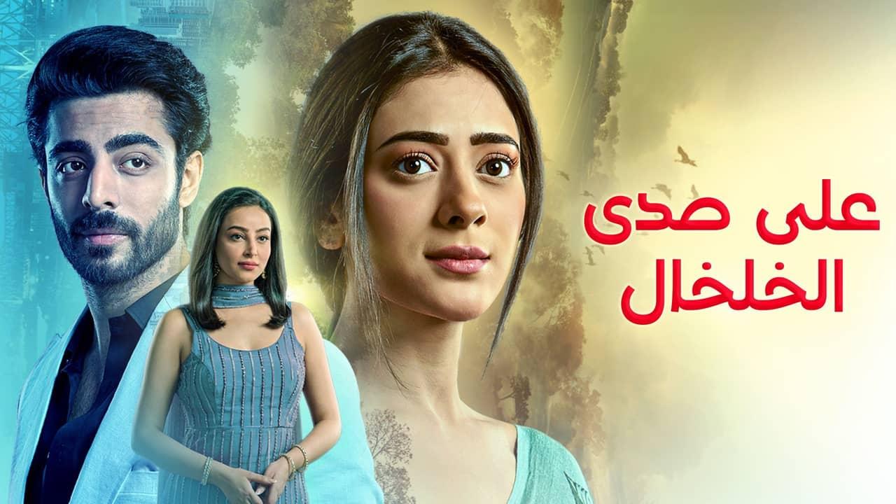 مسلسل على صدى الخلخال الحلقة 70 السبعون مدبلجة