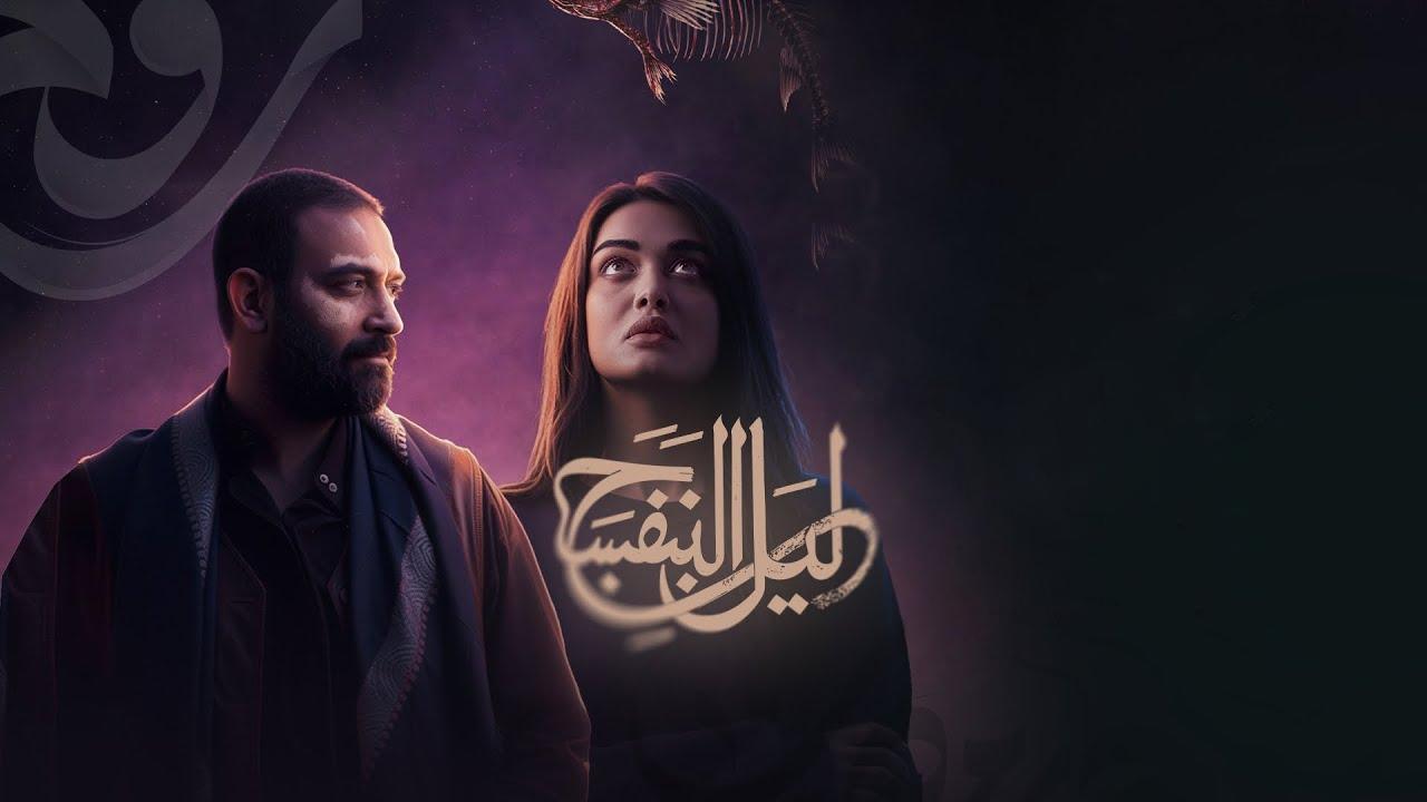 مسلسل ليل البنفسج الحلقة 9 التاسعة