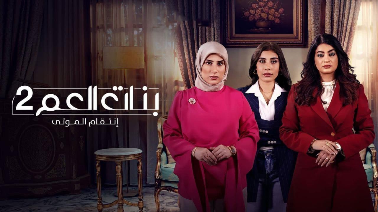 مسلسل بنات العم 2 - انتقام الموتى الحلقة 7 السابعة