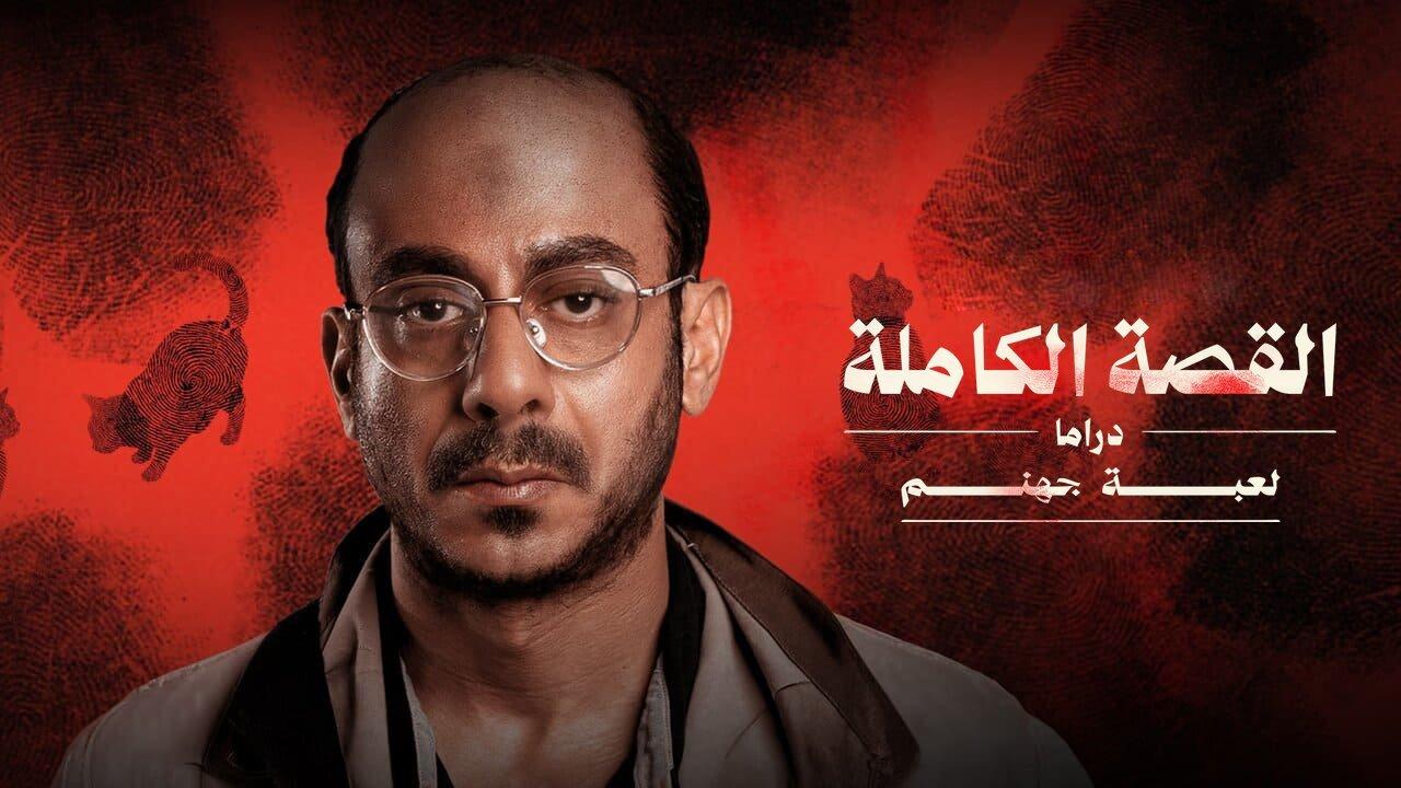 مسلسل لعبة جهنم - القصة الكاملة دراما الحلقة 2 الثانية