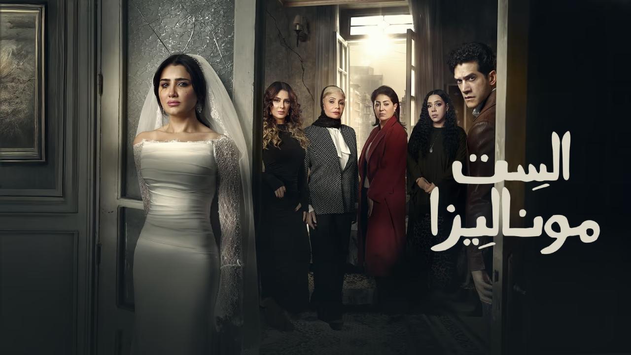 مسلسل الست موناليزا الحلقة 6 السادسة