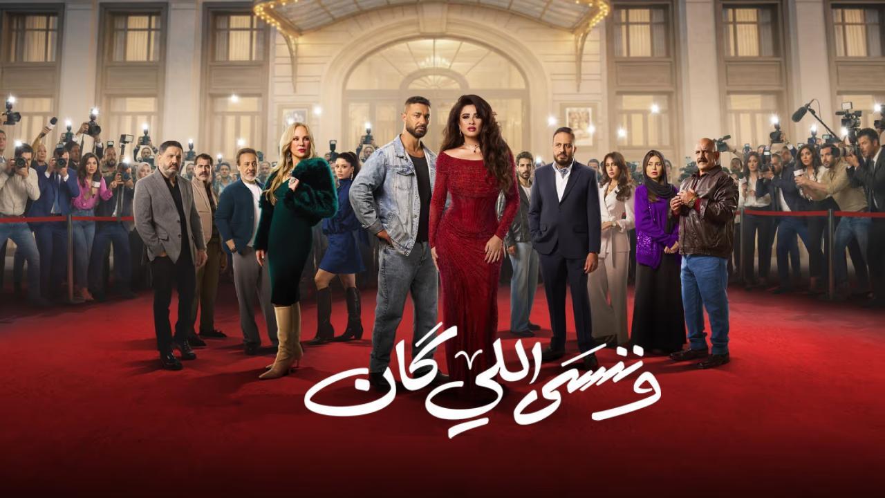 مسلسل وننسى اللي كان الحلقة 13 الثالثة عشر