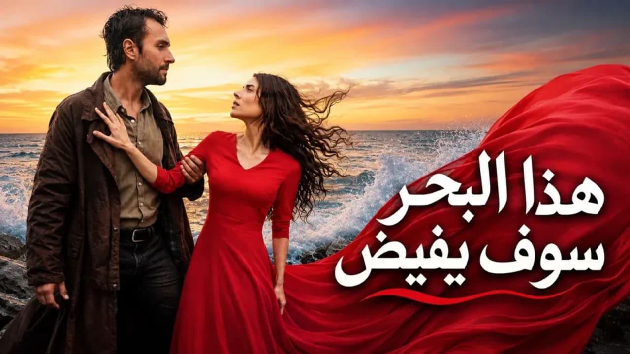 مسلسل هذا البحر سوف يفيض الحلقة 12 الثانية عشر مدبلجة