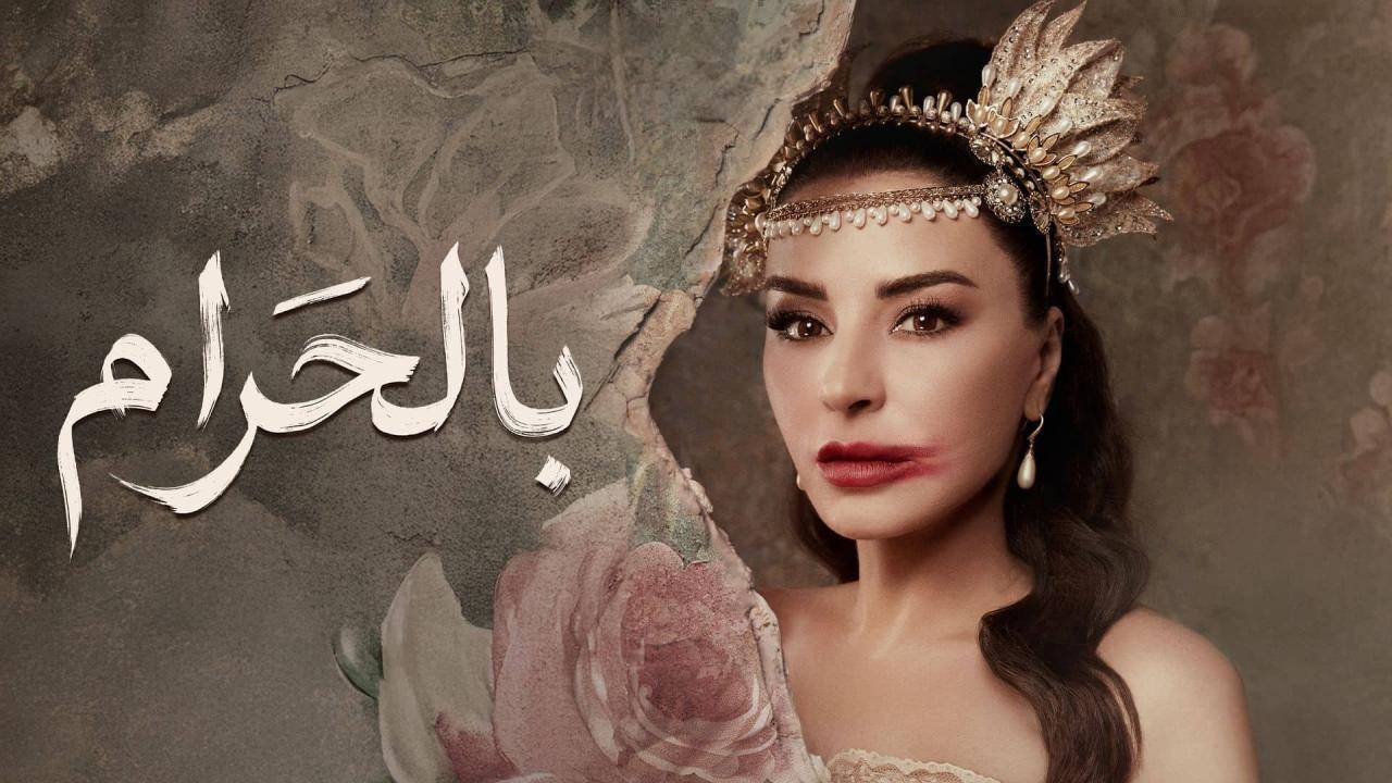 مسلسل بالحرام