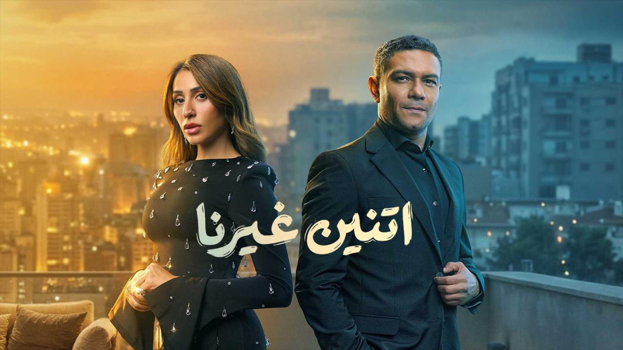 مسلسل اتنين غيرنا