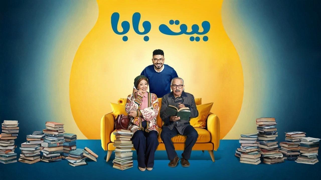 مسلسل بيت بابا الحلقة 26 السادسة والعشرون